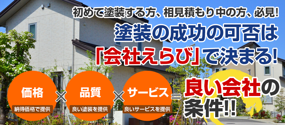江戸川区・葛飾区の外壁塗装、屋根塗装の成功の可否は会社選びで決まります