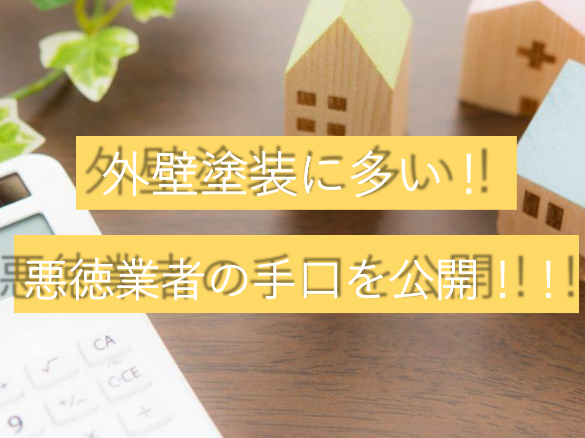江戸川区 外壁塗装に関する悪徳業者の手口を公開 現場日誌 現場ブログ 株 ラクスト 江戸川区 葛飾区地域密着の外壁塗装 屋根塗装専門店