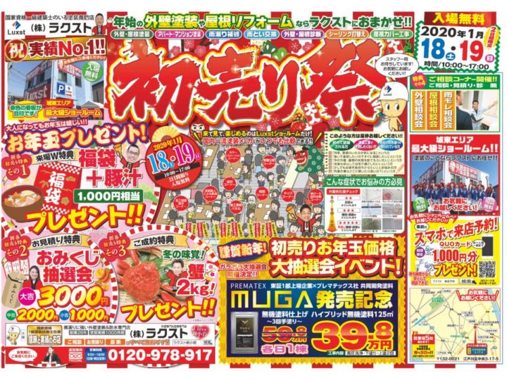 ラクスト様 初売りチラシ 新小岩_4校のサムネイル