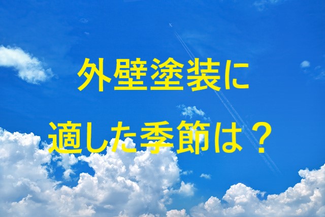 江戸川区 外壁塗装