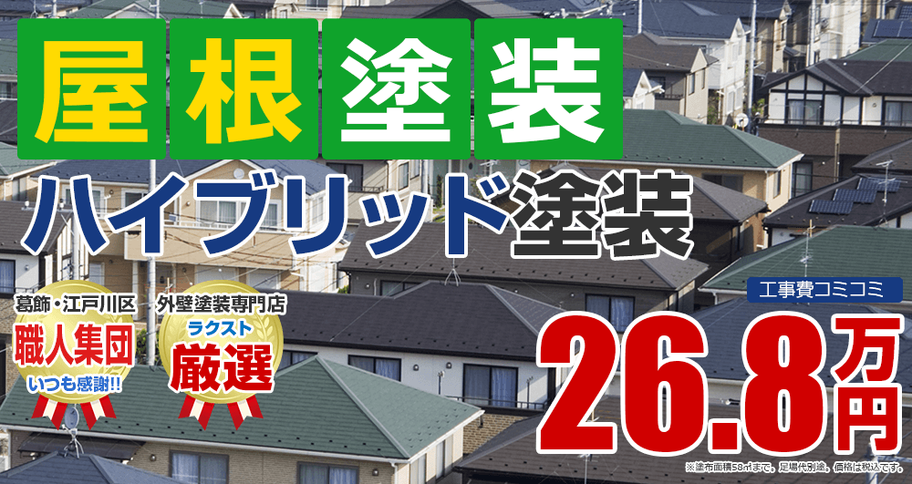 東京都江戸川区、葛飾区の屋根塗装メニューハイブリッド塗装 26.8万円(税込)