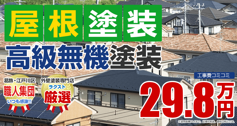 東京都江戸川区、葛飾区の屋根塗装メニュー 高級無機塗装 29.8万円(税込)