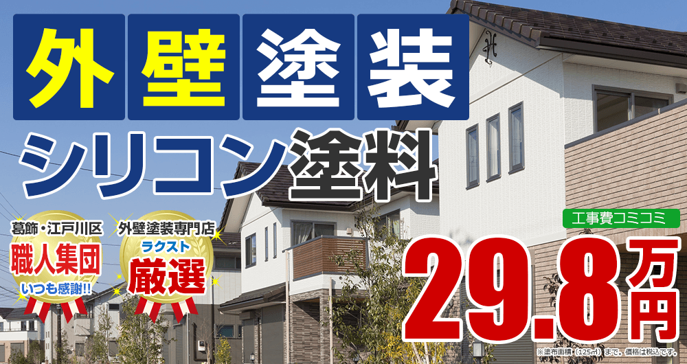 東京都江戸川区、葛飾区の外壁塗装メニュー シリコン塗装 29.8万円(税込)