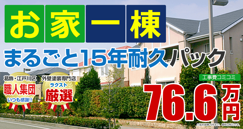 葛飾・江戸川区のお家一棟まるごと15年耐久パック！