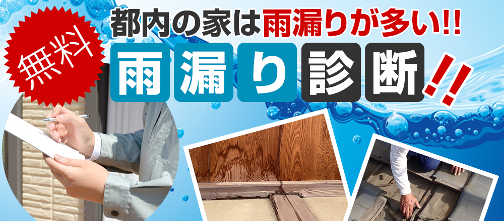 東京都江戸川区、葛飾区、足立区雨漏り実績No.1
