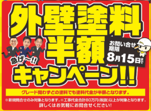 外壁塗料半額キャンペーン