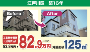 江戸川区築16年施工写真