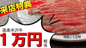 来店特典お肉1万円