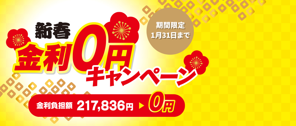 金利ゼロ円キャンペーン