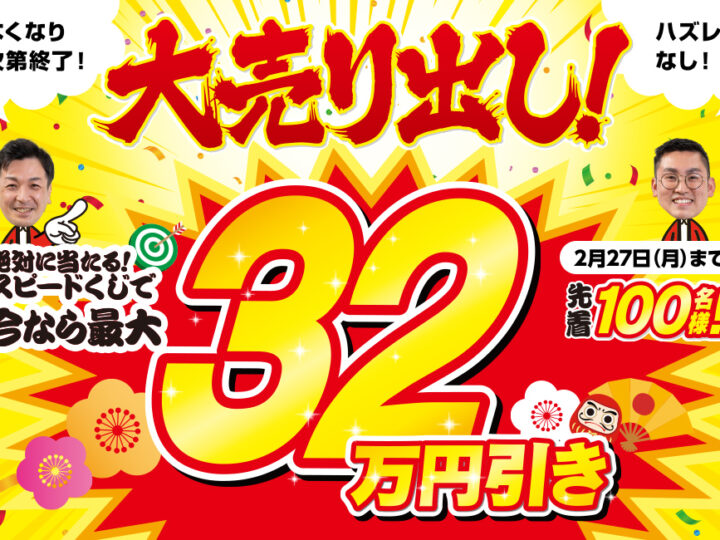 32万円引きキャンペーン