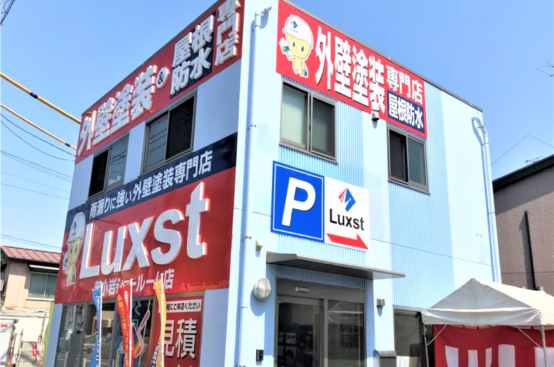 株式会社Luxst新小岩ショールーム店外観